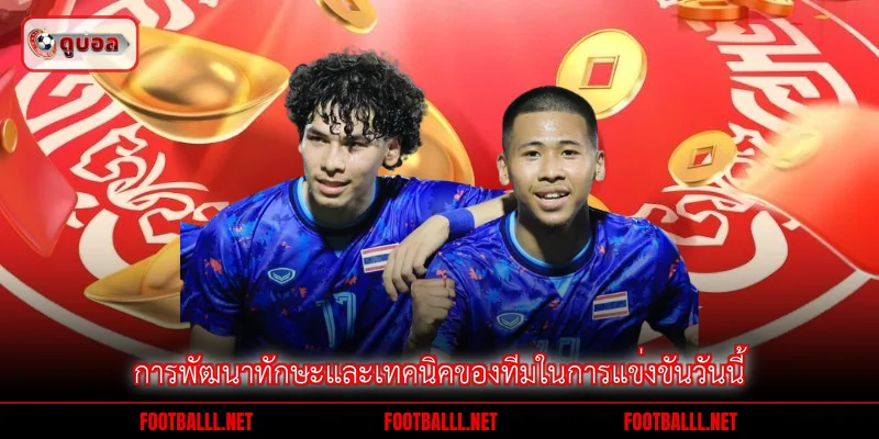 การพัฒนาทักษะและเทคนิคของทีมในการแข่งขันวันนี้