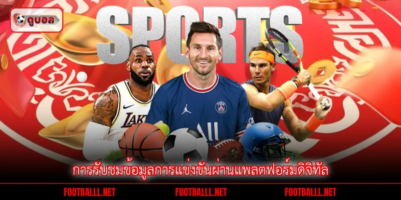 การรับชมข้อมูลการแข่งขันผ่านแพลตฟอร์มดิจิทัล