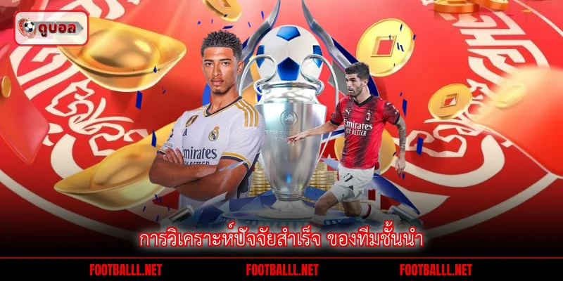 การวิเคราะห์ปัจจัยสำเร็จ ของทีมชั้นนำ
