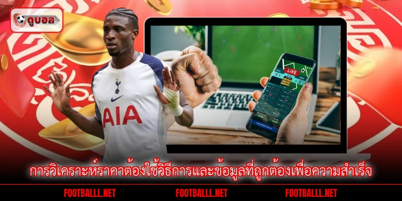 การวิเคราะห์ราคาต้องใช้วิธีการและข้อมูลที่ถูกต้องเพื่อความสำเร็จ