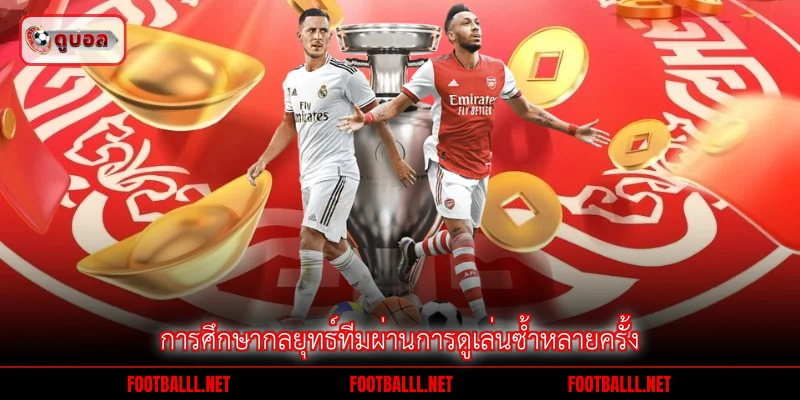การศึกษากลยุทธ์ทีมผ่านการดูเล่นซ้ำหลายครั้ง