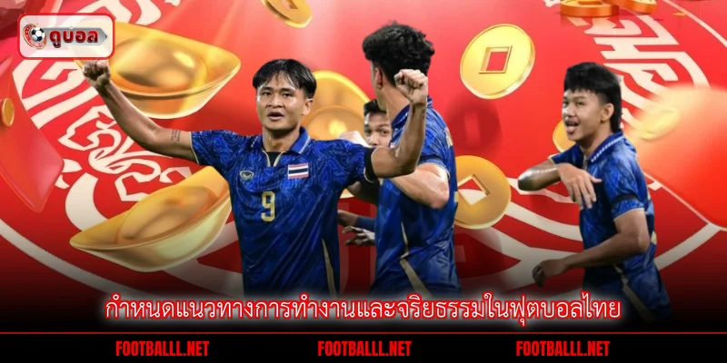 กำหนดแนวทางการทำงานและจริยธรรมในฟุตบอลไทย