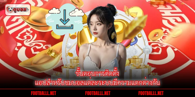 ขั้นตอนการติดตั้งแอปสำหรับชมบอลแต่ละระบบมีความแตกต่างกัน
