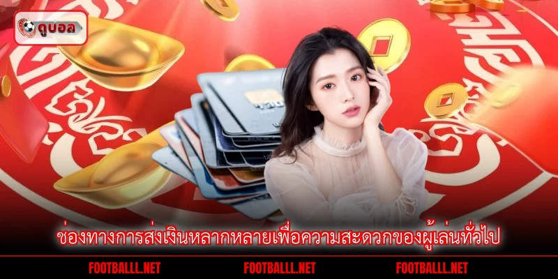 ช่องทางการส่งเงินหลากหลายเพื่อความสะดวกของผู้เล่นทั่วไป
