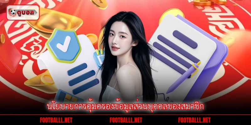 นโยบายการคุ้มครองข้อมูลส่วนบุคคลของสมาชิก