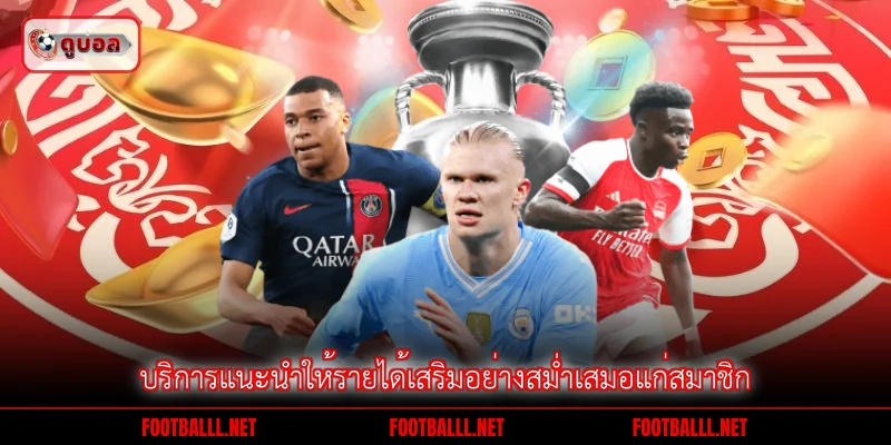บริการแนะนำให้รายได้เสริมอย่างสม่ำเสมอแก่สมาชิก