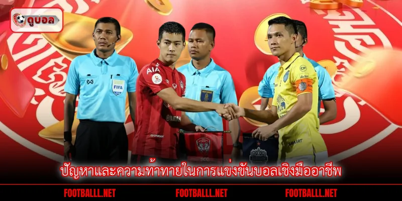 ปัญหาและความท้าทายในการแข่งขันบอลเชิงมืออาชีพ