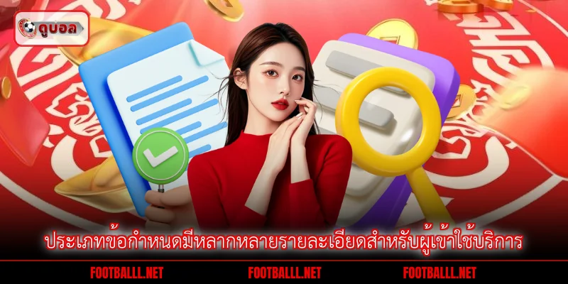ประเภทข้อกำหนดมีหลากหลายรายละเอียดสำหรับผู้เข้าใช้บริการ