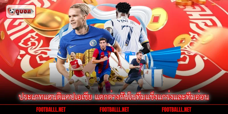 ประเภทแฮนดิแคปเอเชีย แตกต่างกันในทีมแข็งแกร่งและทีมอ่อน