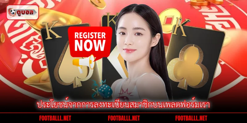 ประโยชน์จากการลงทะเบียนสมาชิกบนเพลตฟอร์มเรา