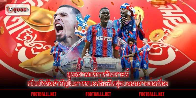 ยุทธศาสตร์การวิเคราะห์เป็นปัจจัยสำคัญในการชนะเดิมพันฟุตบอลอย่างต่อเนื่อง