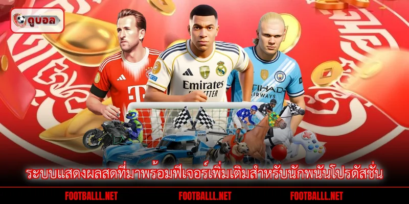ระบบแสดงผลสดที่มาพร้อมฟีเจอร์เพิ่มเติมสำหรับนักพนันโปรดัสชั่น