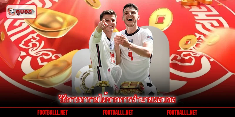 วิธีการหารายได้จากการทำนายผลบอล