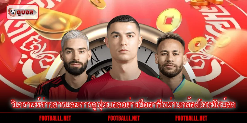 วิเคราะห์ข่าวสารและการดูฟุตบอลอย่างมืออาชีพผ่านกล้องโทรทัศน์สด