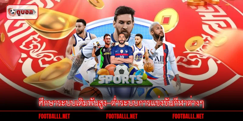 ศึกษาระบบเดิมพันสูง–ต่ำระบบการแข่งขันกีฬาต่างๆ