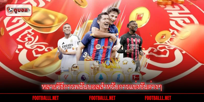 หลายวิธีการพนันบอลสำหรับการแข่งขันต่างๆ