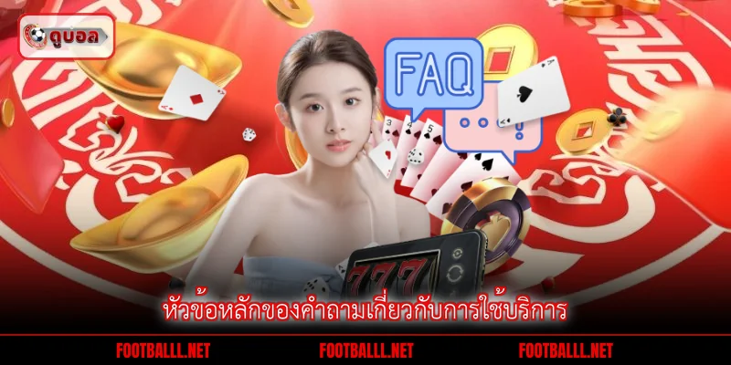 หัวข้อหลักของคำถามเกี่ยวกับการใช้บริการ
