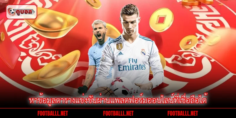 หาข้อมูลตารางแข่งขันผ่านแพลตฟอร์มออนไลน์ที่เชื่อถือได้