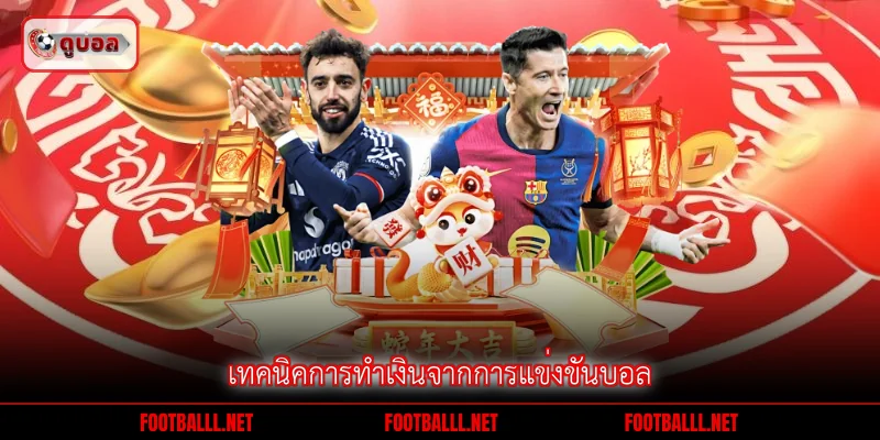 เทคนิคการทำเงินจากการแข่งขันบอล