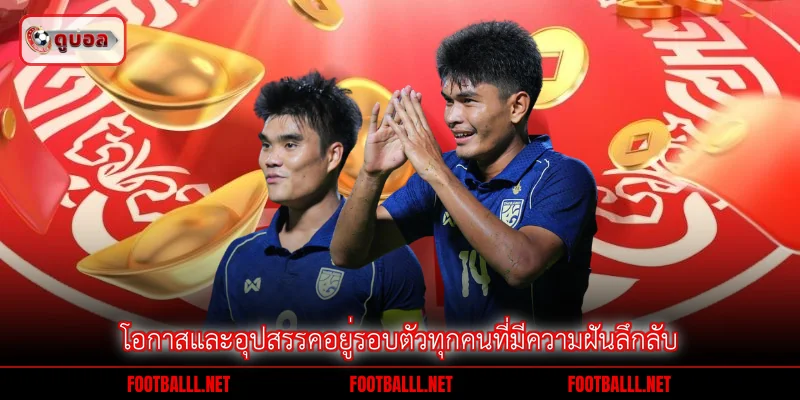 โอกาสและอุปสรรคอยู่รอบตัวทุกคนที่มีความฝันลึกลับ