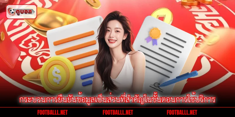 กระบวนการยืนยันข้อมูลเป็นส่วนที่สำคัญในขั้นตอนการใช้บริการ