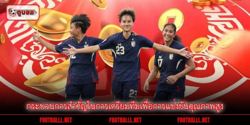 กระบวนการสำคัญในการเตรียมทีมเพื่อการแข่งขันคุณภาพสูง