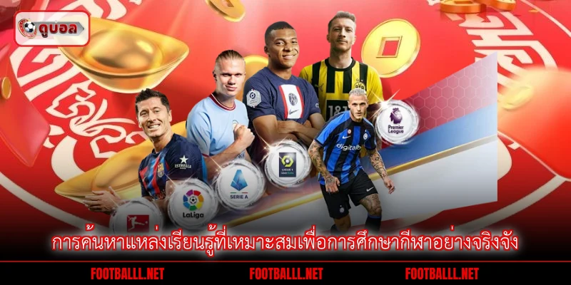 การค้นหาแหล่งเรียนรู้ที่เหมาะสมเพื่อการศึกษากีฬาอย่างจริงจัง