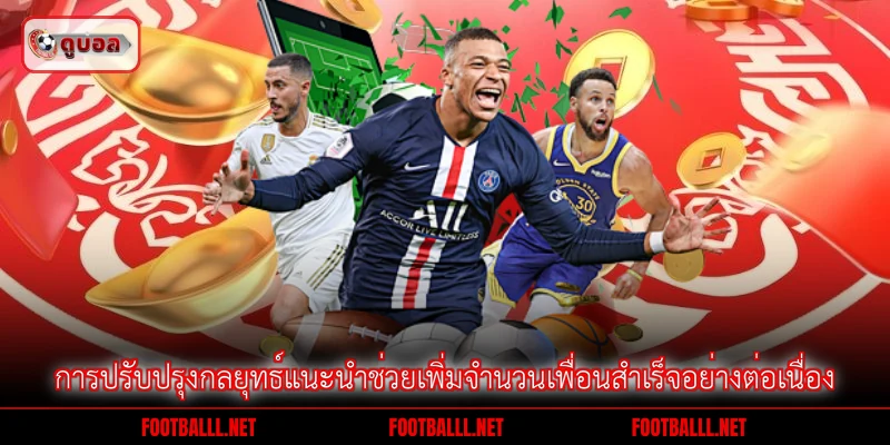การปรับปรุงกลยุทธ์แนะนำช่วยเพิ่มจำนวนเพื่อนสำเร็จอย่างต่อเนื่อง