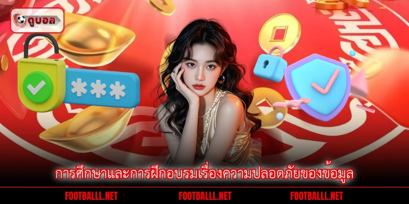 การศึกษาและการฝึกอบรมเรื่องความปลอดภัยของข้อมูล