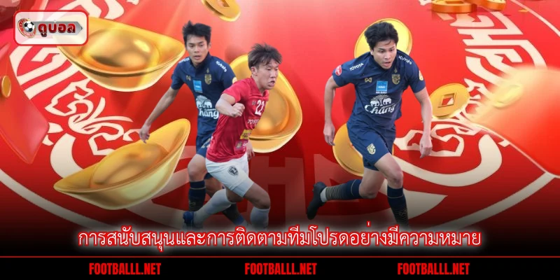 การสนับสนุนและการติดตามทีมโปรดอย่างมีความหมาย