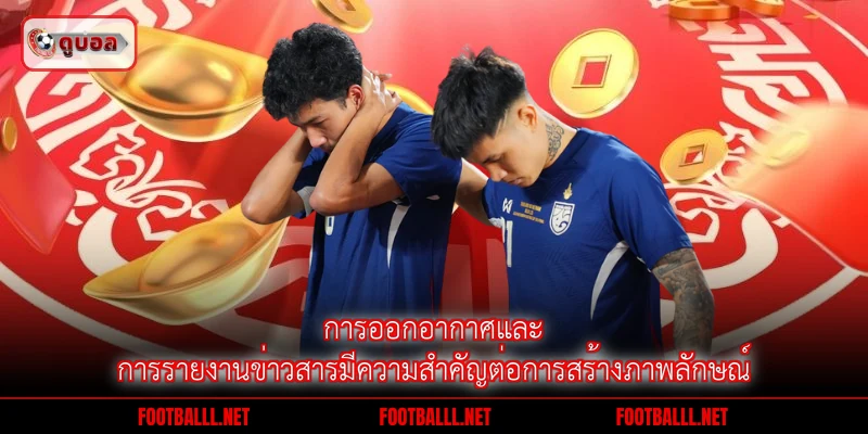 การออกอากาศและการรายงานข่าวสารมีความสำคัญต่อการสร้างภาพลักษณ์