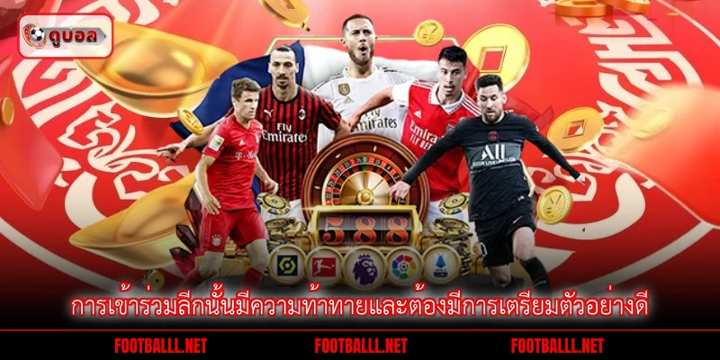 การเข้าร่วมลีกนั้นมีความท้าทายและต้องมีการเตรียมตัวอย่างดี