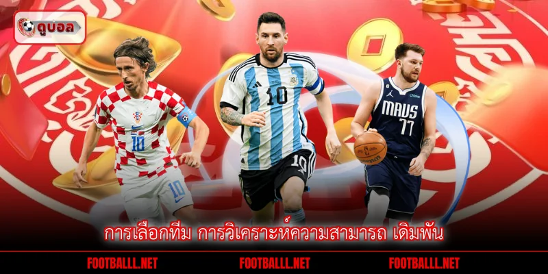 การเลือกทีม การวิเคราะห์ความสามารถ เดิมพัน