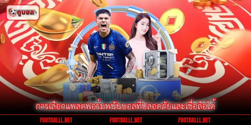 การเลือกแพลตฟอร์มพนันบอลที่ปลอดภัยและเชื่อถือได้