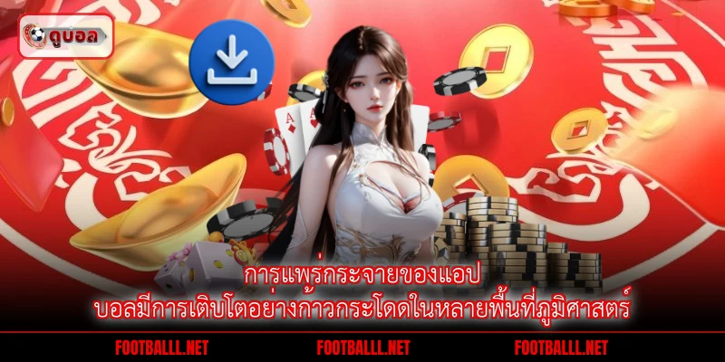 การแพร่กระจายของแอปบอลมีการเติบโตอย่างก้าวกระโดดในหลายพื้นที่ภูมิศาสตร์