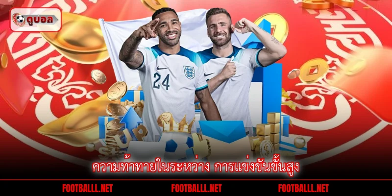 ความท้าทายในระหว่าง การแข่งขันขั้นสูง