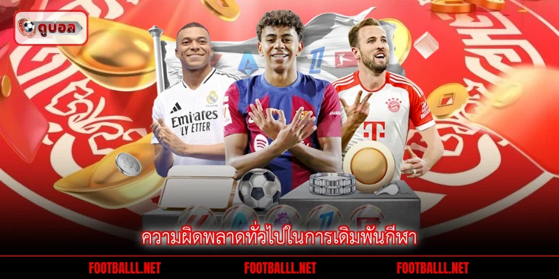 ความผิดพลาดทั่วไปในการเดิมพันกีฬา