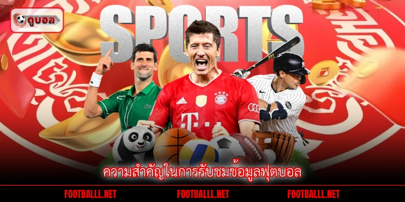 ความสำคัญในการรับชมข้อมูลฟุตบอล