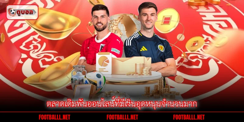 ตลาดเดิมพันออนไลน์ที่มีเงินอุดหนุนจำนวนมาก
