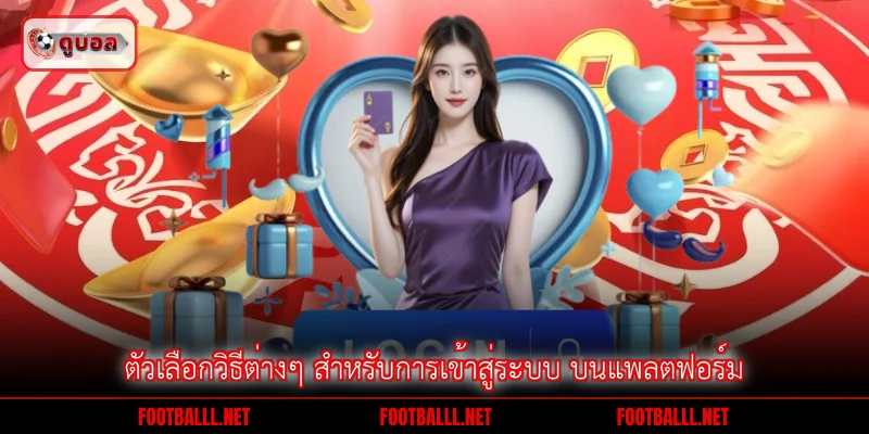 ตัวเลือกวิธีต่างๆ สำหรับการเข้าสู่ระบบ บนแพลตฟอร์ม