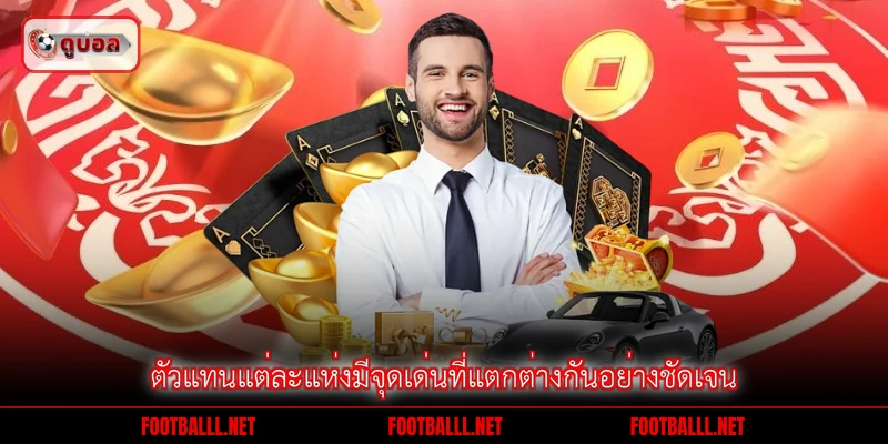 ตัวแทนแต่ละแห่งมีจุดเด่นที่แตกต่างกันอย่างชัดเจน