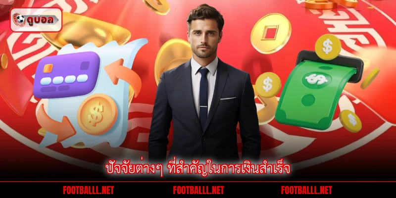 ปัจจัยต่างๆ ที่สำคัญในการเงินสำเร็จ