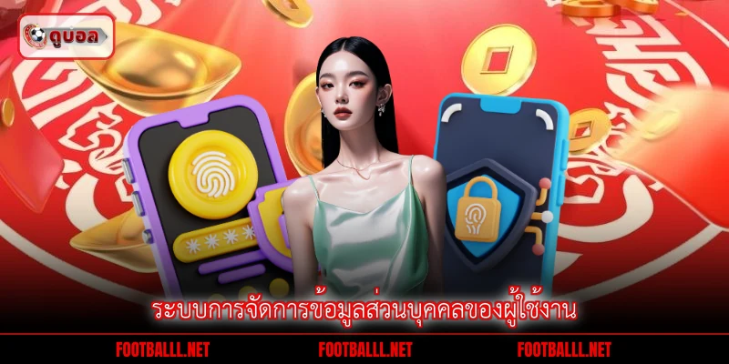 ระบบการจัดการข้อมูลส่วนบุคคลของผู้ใช้งาน