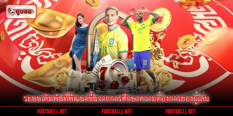 ระบบเดิมพันที่พัฒนาขึ้นจากการศึกษาความต้องการของผู้เล่น