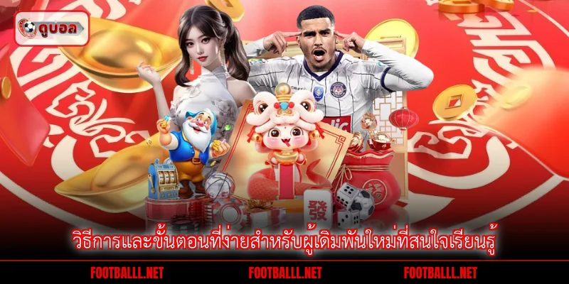 วิธีการและขั้นตอนที่ง่ายสำหรับผู้เดิมพันใหม่ที่สนใจเรียนรู้