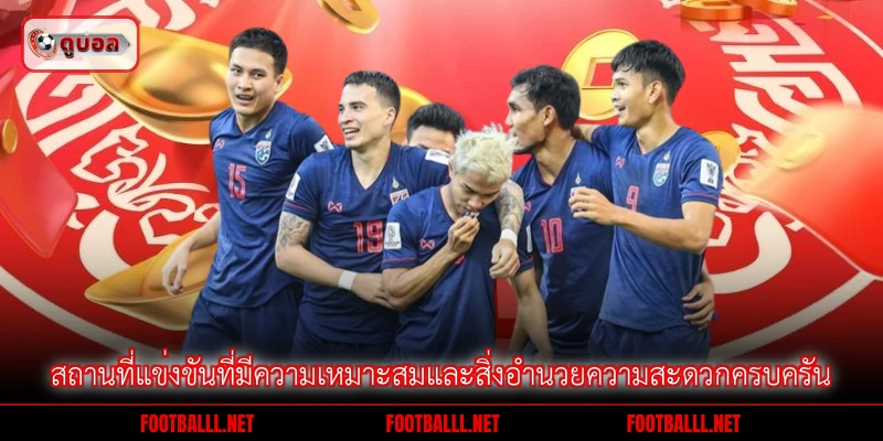 สถานที่แข่งขันที่มีความเหมาะสมและสิ่งอำนวยความสะดวกครบครัน