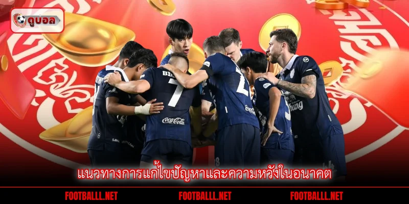 แนวทางการแก้ไขปัญหาและความหวังในอนาคต