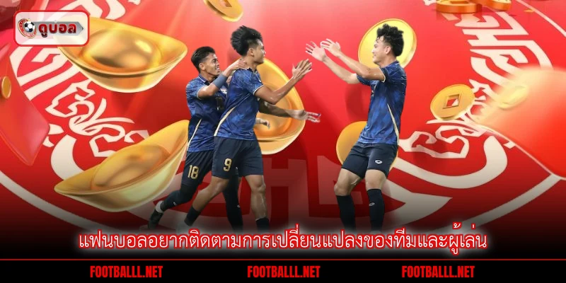 แฟนบอลอยากติดตามการเปลี่ยนแปลงของทีมและผู้เล่น