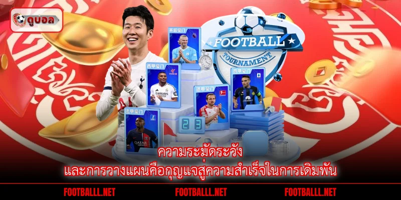 ความระมัดระวังและการวางแผนคือกุญแจสู่ความสำเร็จในการเดิมพัน